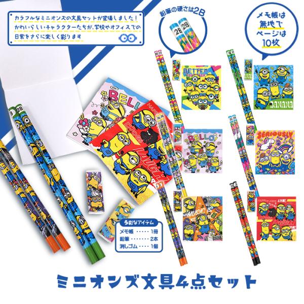 ミニオンズ文具4点セット（24個セット）