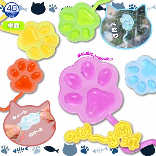 ☆送料無料・ネコポス対象☆のびーる肉球 全5種 単品　【 スクイーズ のびる キッズ 猫 ネコ 景品...