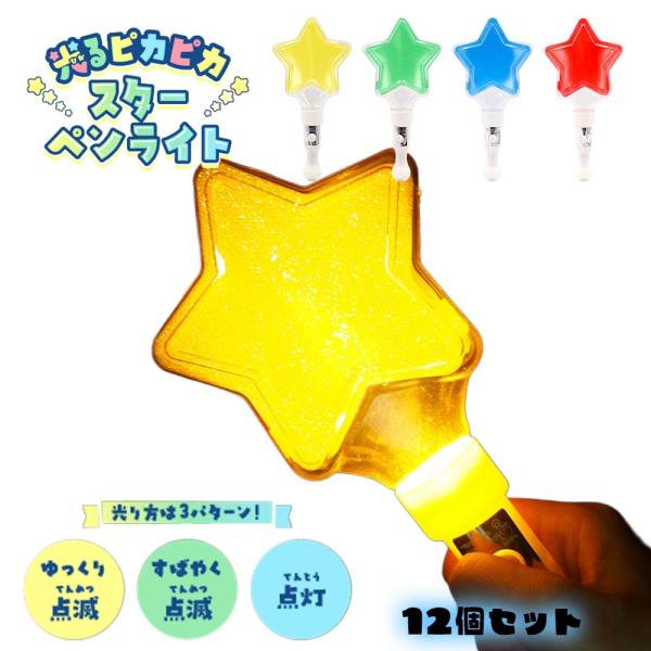 光るピカピカスターペンライト 全4色 (12個セット)　【 お祭り 推し活 イベント 光る 星 ライ...