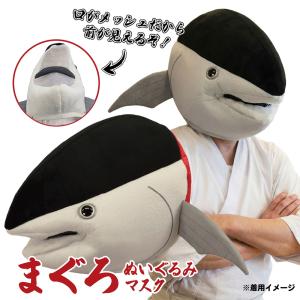 まぐろぬいぐるみマスク 【 マグロ 鮪 被り物 忘年会 新年会 出し物 コスプレ おもしろ雑貨 景品 ビンゴ 】