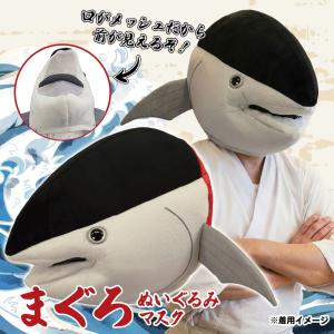 まぐろぬいぐるみマスク 【 マグロ 鮪 被り物...の詳細画像5