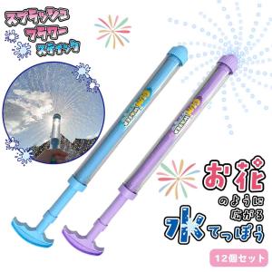 スプラッシュフラワースティック 全2種 (12個セット) 【 水てっぽう 水ピス 花 花火 押す 細長い】