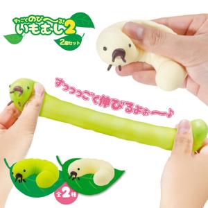 ☆ネコポス対象・送料無料☆ すっごくのび〜〜る！いもむし2 全2種（2個セット：みどり×1、しろ×1）【 スクイーズ やわらか おもちゃ 景品 玩具 びっくり 】
