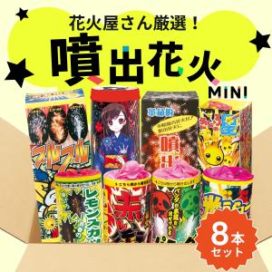 花火屋さん厳選!噴出花火 8本セット 【花火セ...の詳細画像1