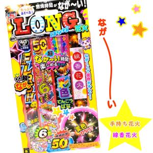 【セット花火 長め 線香花火 手持ち花火 変色 ながい】LD-M ロングセット ※数量限定