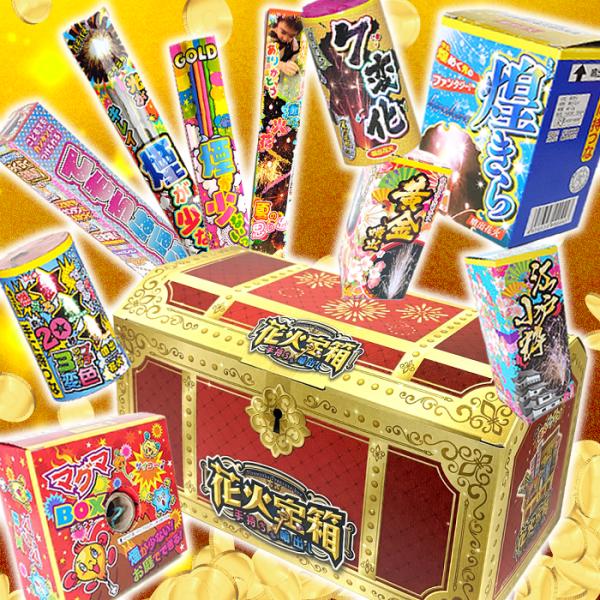 花火宝箱　※数量限定