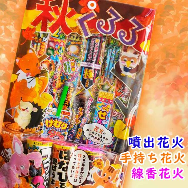 【 花火セット 手持ち花火 噴出花火 線香花火 秋 】☆送料無料☆ 秋くるる　※数量限定