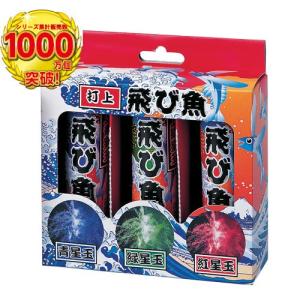 打ち上げ花火 飛び魚 3本入3色セット