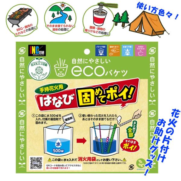 花火あと片付けキット　はなび固めてポイ ECO