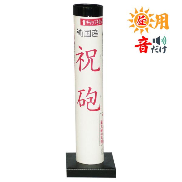 昼間用 純国産打上花火 祝砲（音のみ打上）
