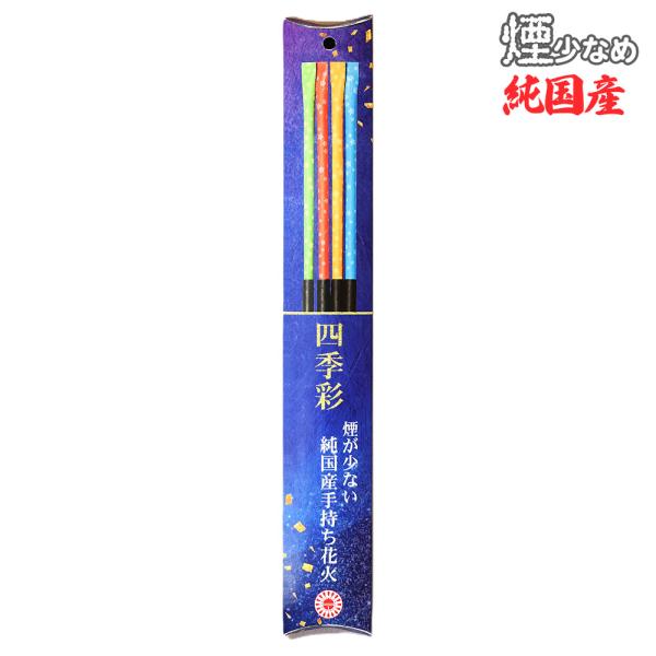吹き出し 国産手持ち花火 四季彩（しきさい）4P