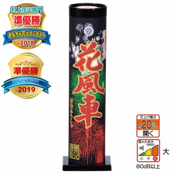国産打上花火　花風車