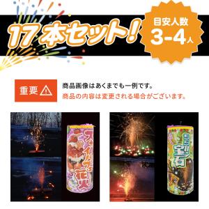 No.5 送料無料 噴出花火セット(17本入)の詳細画像4