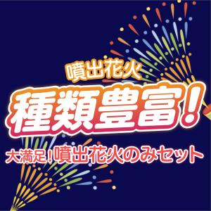 No.6 送料無料!噴出花火セット(26本入)の詳細画像2