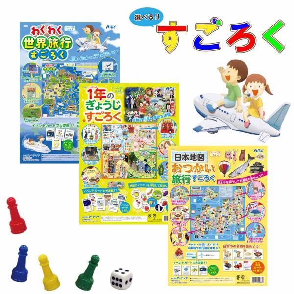 ☆送料無料・ネコポス対象☆ 選べる すごろく　全３種　（１年のぎょうじすごろく/日本地図おつかい旅行...