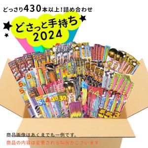 No.17 送料無料！どさっと手持ち2024 430本以上 手持ち花火 約370本＋線香花火約60本 (チャッカマン・キャンドル サービス)