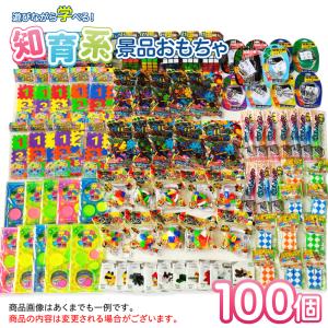 子供会 景品 送料無料　知育系おもちゃ 100個詰め合わせ｜eomotya