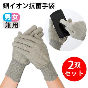 手袋 2双セット グローブ 抗菌 銅イオン 接触予防 男女兼用 ウイルス 感染対策