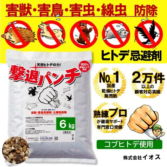 撃退パンチ ヒトデ忌避剤 6kg  害獣 害鳥 害虫 対策 駆除 イノシシ シカ モグラ ハクビシン...