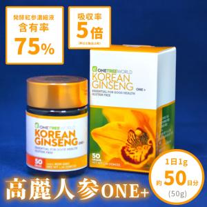 高麗人参 エキス サプリ 50g 50日分 発酵 高麗紅参 紅参