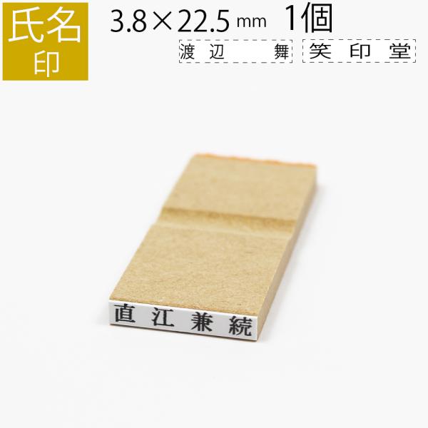 氏名ゴム印 3.8×22.5(mm) 1個 ネーム ゴム印 別注品 ゴム印鑑 はんこ オーダー 氏名...