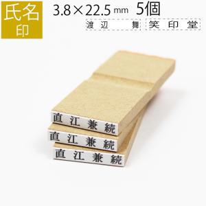 ネーム ゴム印 氏名ゴム印 4.5×27(mm) 5個セット 別注品 ゴム