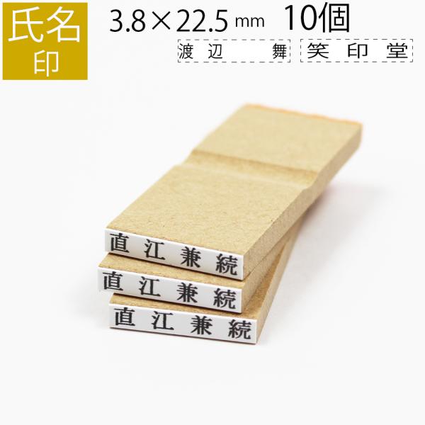 氏名ゴム印 ネーム ゴム印 3.8×22.5(mm) 10個セット 別注品 ゴム印鑑 はんこ オーダ...