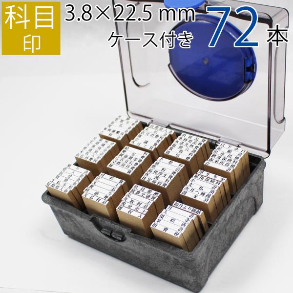 科目印【3.8×22.5(mm)】72本セット《既製品》 ケース付き　シャチハタ印箱 ゴム印鑑 はん...