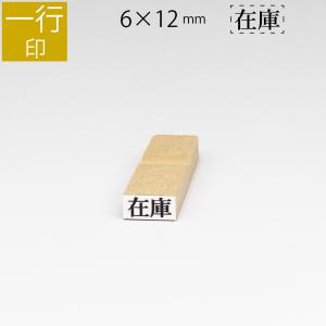 一行印 のべ板 6mm×12mm ゴム印 はんこ...の商品画像