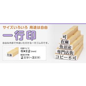 一行印 のべ板 6mm×12mm ゴム印 はん...の詳細画像1
