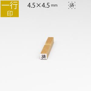 一行印 のべ板 4.5mm×4.5mm ゴム印 はんこ 判子 スタンプ ゴム印鑑 オーダー 名前 おなまえ｜ep-insho