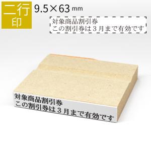 二行印 のべ板 9.5mm×63mm ゴム印 はんこ 判子 スタンプ ゴム印鑑 オーダー 名前 おなまえ  オーダーメイド