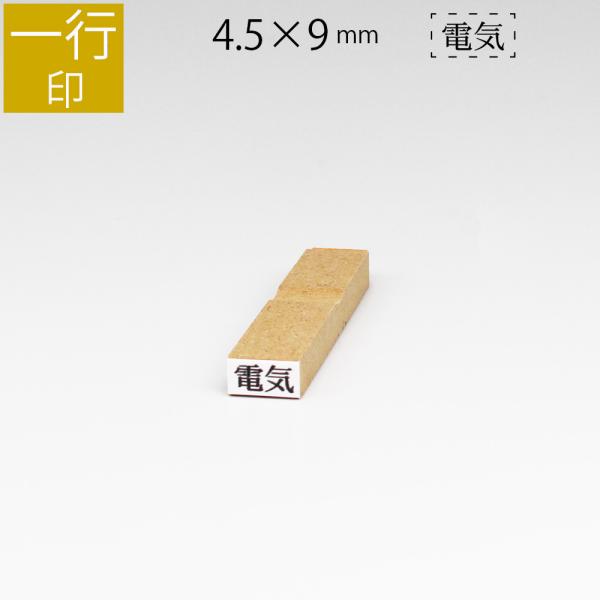 一行印 のべ板 4.5mm×9mm ゴム印 はんこ 判子 スタンプ ゴム印鑑 オーダー 名前 おなま...