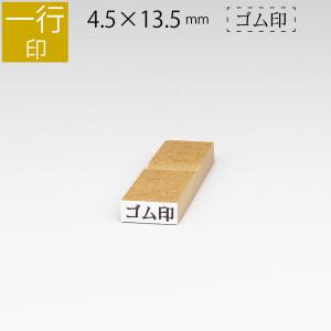 一行印 のべ板 4.5mm×13.5mm ゴム印 はんこ 判子 スタンプ ゴム印鑑 オーダー 名前 おなまえ｜ep-insho