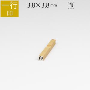 一行印 のべ板 3.8mm×3.8mm ゴム印 ...の商品画像