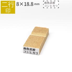 二行印 のべ板 8mm×18.8mm ゴム印 はんこ 判子 スタンプ ゴム印鑑 オーダー 名前 おなまえ  オーダーメイド