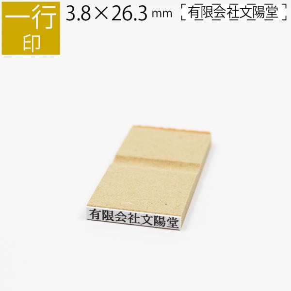 一行印 のべ板 3.8mm×26.3mm　別注品 最大10文字まで　ゴム印 はんこ 判子 スタンプ ...