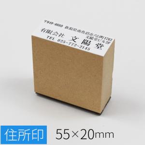 住所 スタンプ 住所印 ゴム印 会社 社判 社名 のべ板 55mm×20mm 判子ゴム印鑑 オーダー 名前 おなまえ｜ep-insho