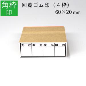 枠印 4枠 角枠印 20mm×60mm ゴム印 ...の商品画像