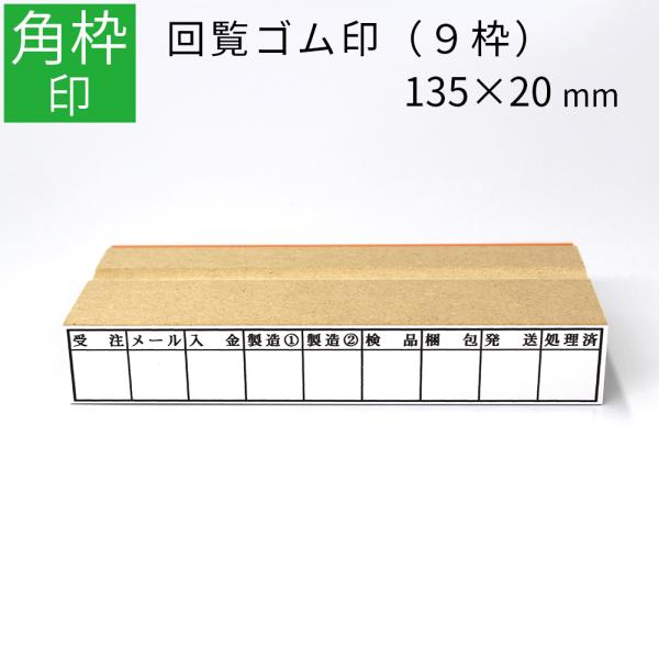 枠印 9枠 角枠印 20mm×135mm ゴム印 回覧印 オーダー はんこ スタンプ