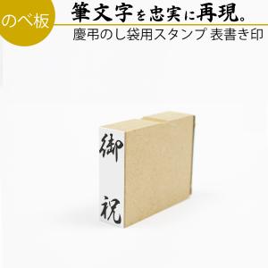 慶弔スタンプ ゴム印 表書き 15mm×45mm...の商品画像