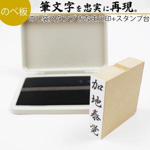 慶弔スタンプ ゴム印 おなまえ印 15mm×60...の商品画像