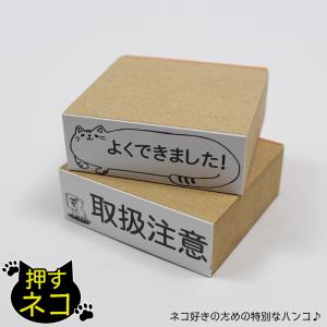 印鑑 かわいい 名前 スタンプ 猫のハンコ 押すネコ フリーテキストスタンプ 60mm×20mm ゴム印 お名前スタンプ メッセージ オーダーメイド