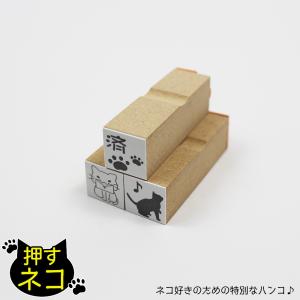 ゴム印 猫のハンコ 押すネコ ワンポイントスタンプ 【18mm×18mm 
