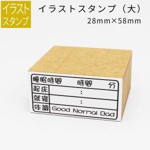 イラストスタンプ 大サイズ 睡眠時間 28mm×58mm 手帳 日記 連絡帳 スタンプ｜ep-insho