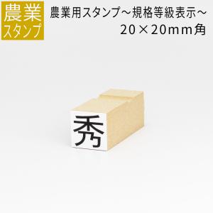 農業用 規格等級表示 スタンプ 20mm角 農業 等級 階級 表示 品質 規格サイズ｜ep-insho