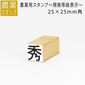 農業用 規格等級表示 スタンプ 25mm角 農業 等級 階級 表示 品質 規格サイズ｜ep-insho