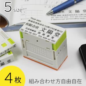 プッシュオフ 4枚 住所 スタンプ 組み合せ印 おしゃれ 印鑑 住所印 ゴム印 親子印 会社印 オーダー オリジナル 組合わせ 自由 横判 名前 社判 社名 5サイズ｜笑印堂Yahoo!店