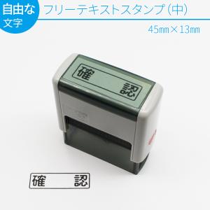 フリーテキスト スタンプ (中) 45mm×13...の商品画像