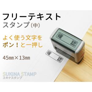 フリーテキスト スタンプ (中) 45mm×1...の詳細画像1